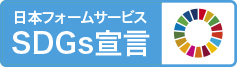 日本フォームサービスSDGs宣言