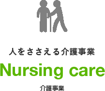 人をささえる介護事業​ Nursing care​