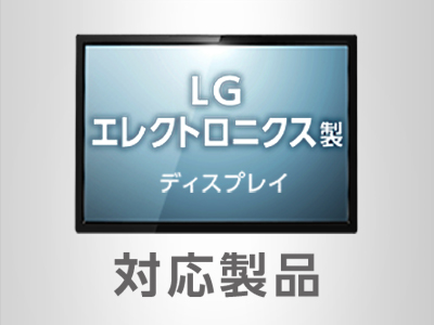 LGエレクトロニクス 対応製品｜AV関連製品｜ディスプレイ メーカー別 