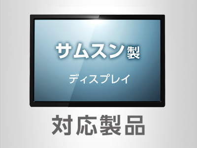 サムスン製ディスプレイ対応製品